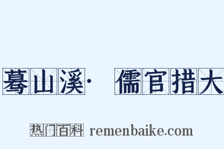 蓦山溪·儒官措大是什么意思的图片
